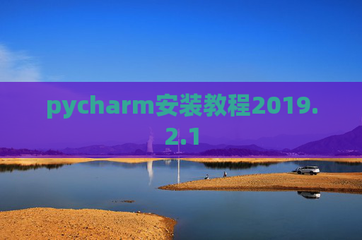 pycharm安装教程2019.2.1
